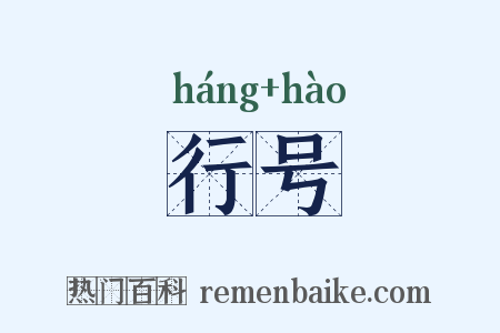 行号是什么意思的图片